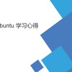 菜鳥ubuntu 學習筆記（基礎Linux操作向導）